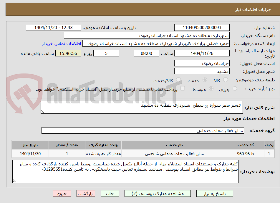 تصویر کوچک آگهی  تعمیر معبر سواره رو سطح  شهرداری منطقه ده مشهد
