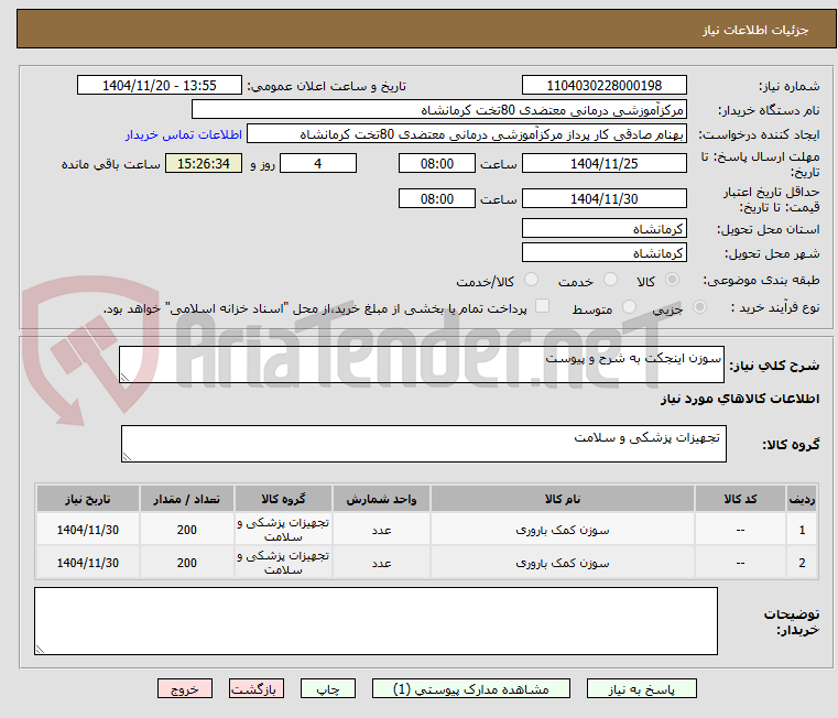 تصویر کوچک آگهی سوزن اینجکت به شرح و پیوست
