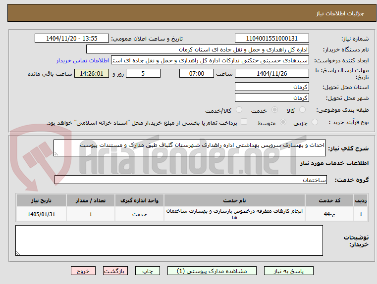 تصویر کوچک آگهی احداث و بهسازی سرویس بهداشتی اداره راهداری شهرستان گلباف طبق مدارک و مستندات پیوست 