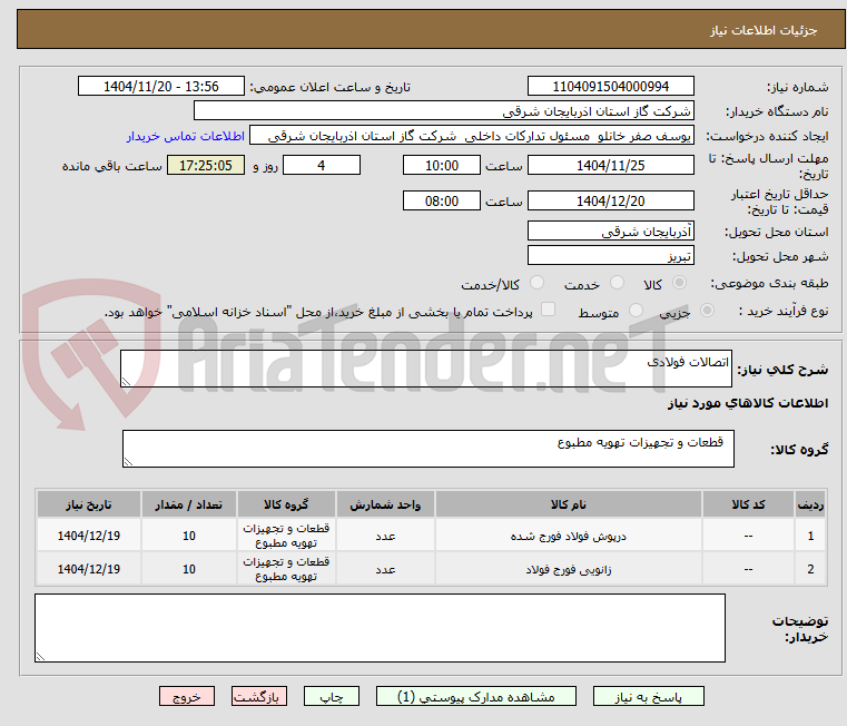 تصویر کوچک آگهی اتصالات فولادی