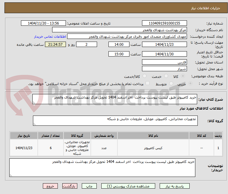 تصویر کوچک آگهی خرید کامپیوتر طبق لیست پیوست پرداخت  اخر اسفند 1404 تحویل مرکز بهداشت شهدای والفجر