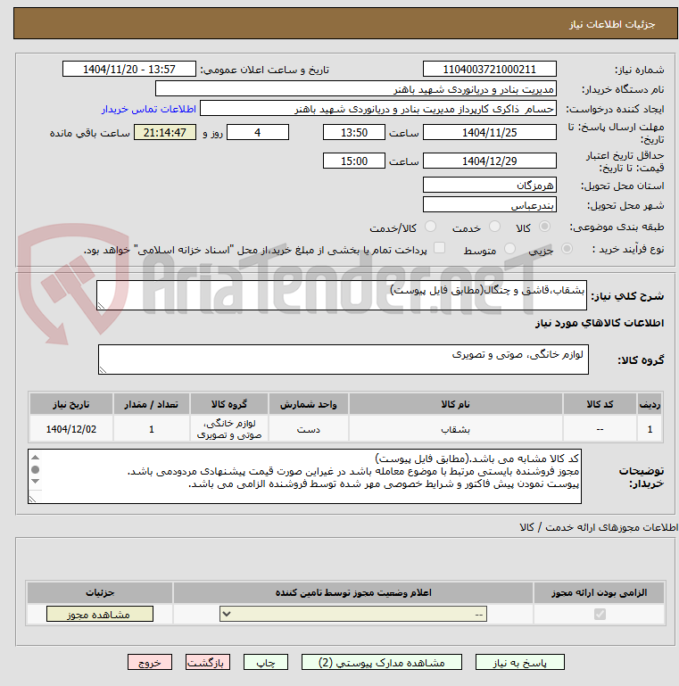 تصویر کوچک آگهی بشقاب،قاشق و چنگال(مطابق فایل پیوست)