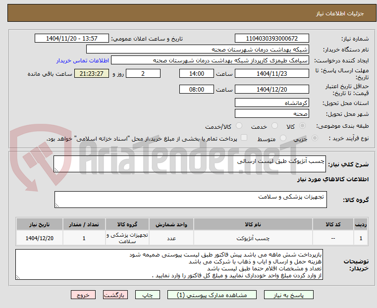 تصویر کوچک آگهی چسب آنژیوکت طبق لیست ارسالی