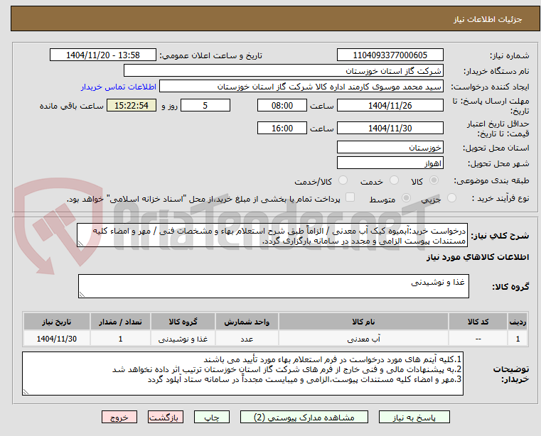 تصویر کوچک آگهی درخواست خرید:آبمیوه کیک آب معدنی / الزاماً طبق شرح استعلام بهاء و مشخصات فنی / مهر و امضاء کلیه مستندات پیوست الزامی و مجدد در سامانه بارگزاری گردد.
