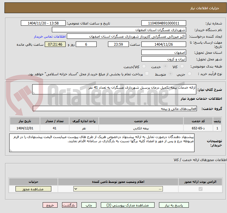 تصویر کوچک آگهی ارائه خدمات بیمه تکمیل درمان پرسنل شهرداری عسگران به تعداد 41 نفر
