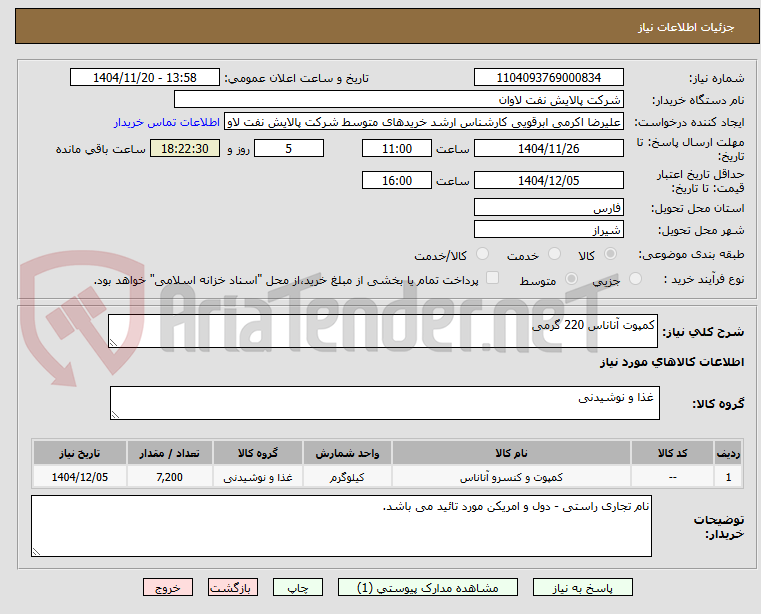 تصویر کوچک آگهی کمپوت آناناس 220 گرمی