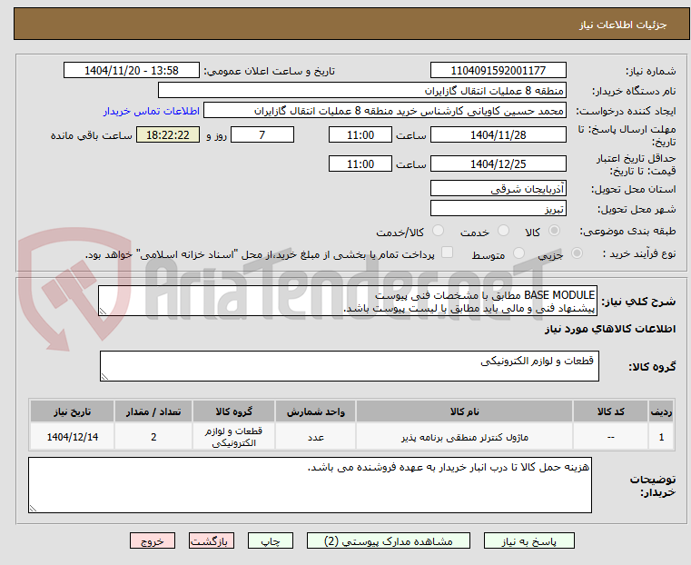 تصویر کوچک آگهی BASE MODULE مطابق با مشخصات فنی پیوست
پیشنهاد فنی و مالی باید مطابق با لیست پیوست باشد.