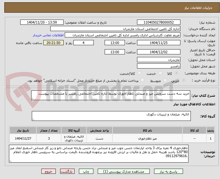 تصویر کوچک آگهی خرید سه دست سرویس میز و صندلی ناهار خوری توسط اداره تامین اجتماعی رامسر با مشخصات پیوست 