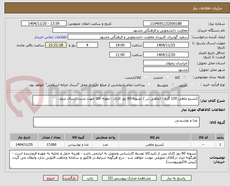 تصویر کوچک آگهی کنسرو ماهی 120 گرم - (ماهی تن ) تسویه 60 روز کاری - نمونه کالا جهت تست ارسال شود.