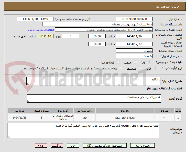 تصویر کوچک آگهی برانکارد