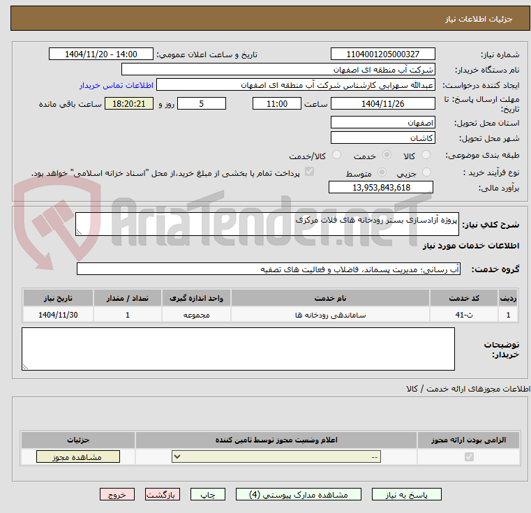 تصویر کوچک آگهی پروژه آزادسازی بستر رودخانه های فلات مرکزی