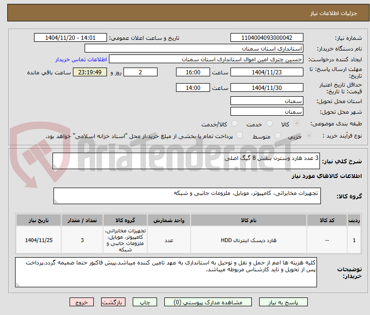 تصویر کوچک آگهی 3 عدد هارد وسترن بنفش 8 گیگ اصلی