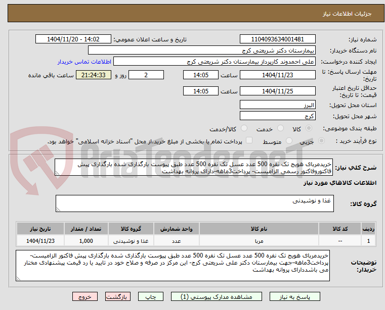 تصویر کوچک آگهی خریدمربای هویج تک نفره 500 عدد عسل تک نفره 500 عدد طبق پیوست بارگذاری شده بارگذاری پیش فاکتوروفاکتور رسمی الزامیست- پرداخت3ماهه-دارای پروانه بهداشت