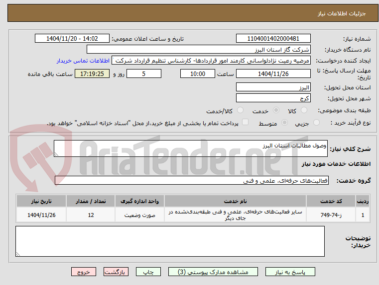 تصویر کوچک آگهی وصول مطالبات استان البرز