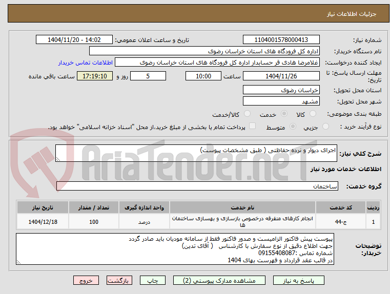 تصویر کوچک آگهی اجرای دیوار و نرده حفاظتی ( طبق مشخصات پیوست)