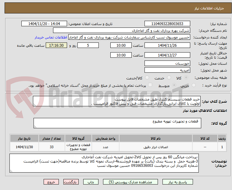 تصویر کوچک آگهی خرید قطعات سیستم کنترل طبق مشخصات فایل پیوست
اولویت با کالای ایرانی.بارگذاری مشخصات فنی و پیش فاکتور الزامیست .