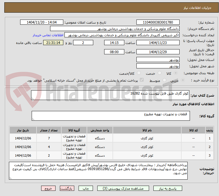 تصویر کوچک آگهی کولر گازی طبق فایل پیوست شده 16282
