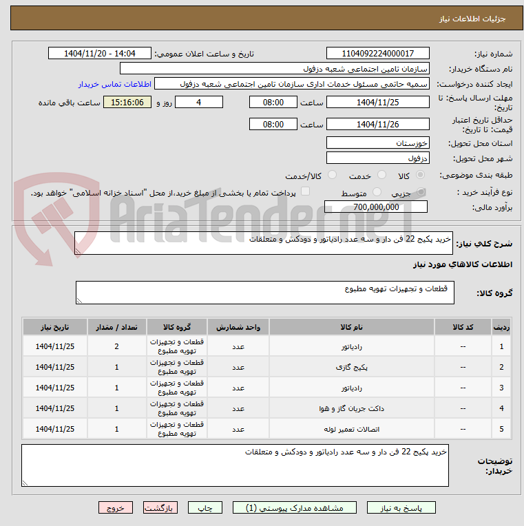 تصویر کوچک آگهی خرید پکیج 22 فن دار و سه عدد رادیاتور و دودکش و متعلقات