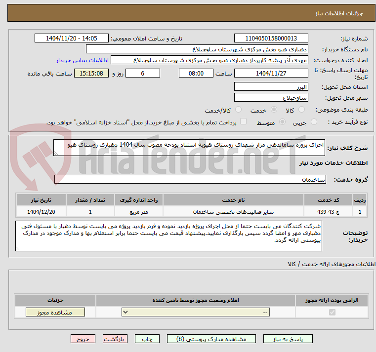 تصویر کوچک آگهی اجرای پروژه ساماندهی مزار شهدای روستای هیوبه استناد بودجه مصوب سال 1404 دهیاری روستای هیو