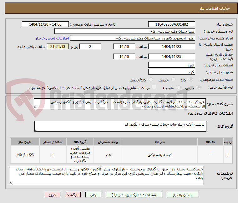 تصویر کوچک آگهی خریدکیسه دسته دار قیمت گذاری  طبق بارگذاری درخواست  - بارگذاری  پیش فاکتور و فاکتور رسمی الزامیست- پرداخت3ماهه- ارسال رایگان -