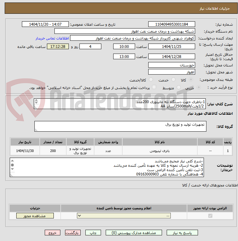 تصویر کوچک آگهی 1-باطری جهت دستگاه تله مانیتوری 200عدد
1/2ولت/2500mah/سایز AA