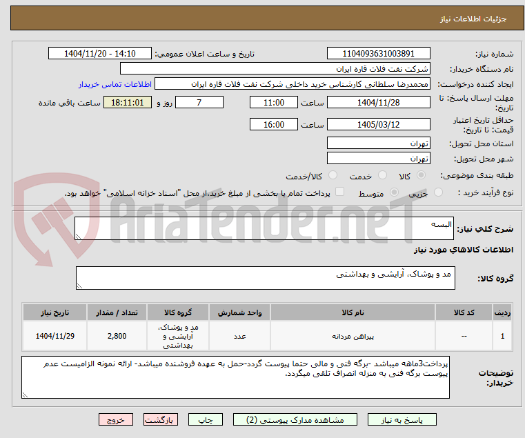 تصویر کوچک آگهی البسه