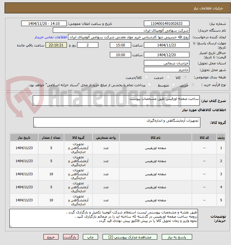 تصویر کوچک آگهی ساخت صفحه اورفیس طبق مشخصات پیوست