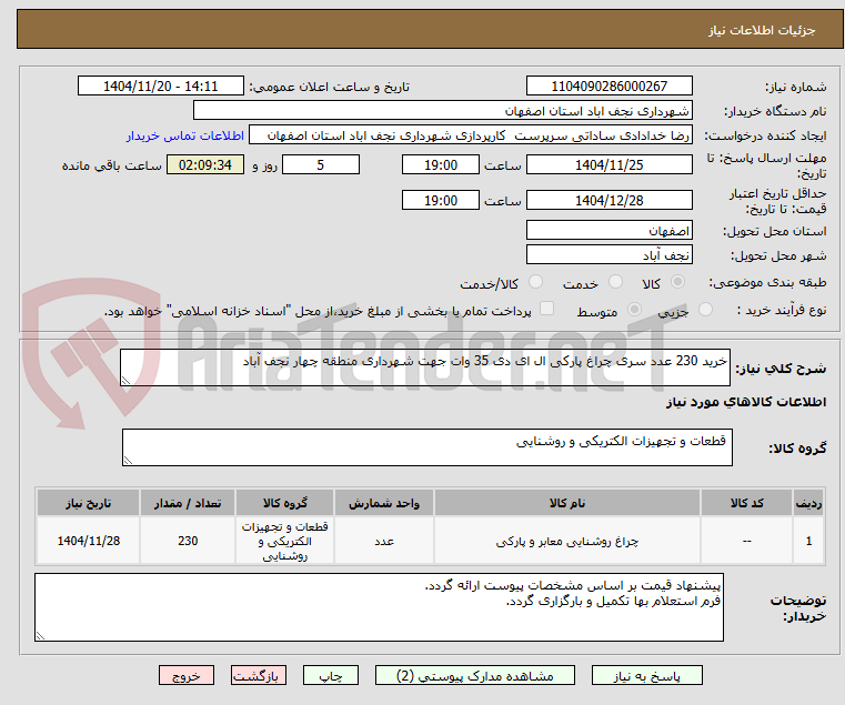 تصویر کوچک آگهی خرید 230 عدد سری چراغ پارکی ال ای دی 35 وات جهت شهرداری منطقه چهار نجف آباد