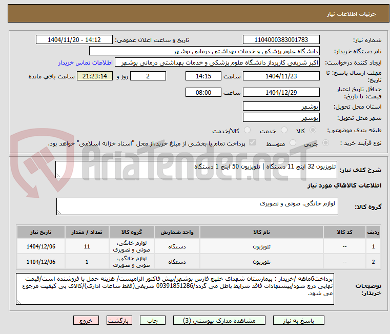 تصویر کوچک آگهی تلویزیون 32 اینچ 11 دستگاه | تلویزیون 50 اینچ 1 دستگاه