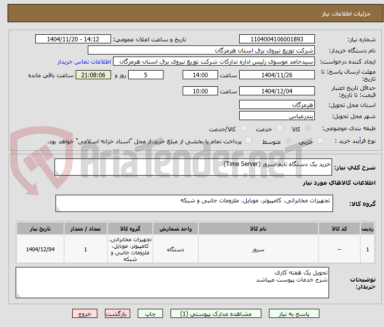 تصویر کوچک آگهی خرید یک دستگاه تایم‑سرور (Time Server)