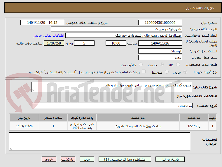 تصویر کوچک آگهی جدول گذاری معابر سطح شهر بر اساس فهرت بهاء راه و باند