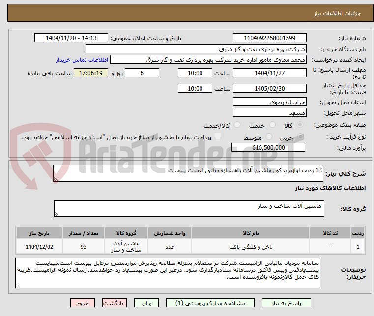 تصویر کوچک آگهی 13 ردیف لوازم یدکی ماشین آلات راهسازی طبق لیست پیوست