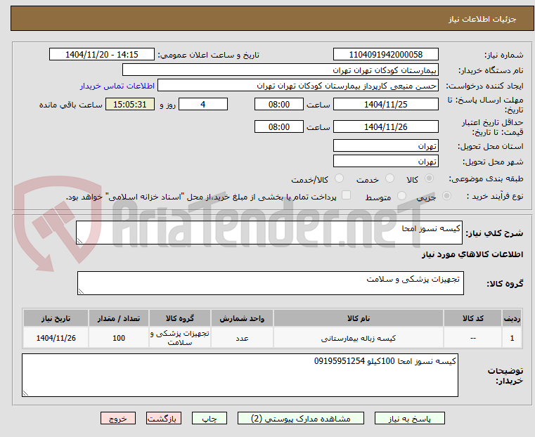 تصویر کوچک آگهی کیسه نسوز امحا