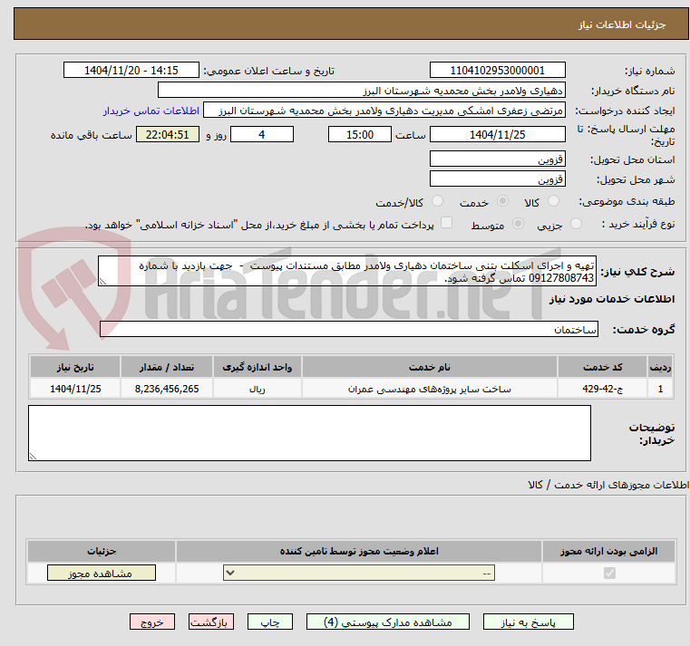 تصویر کوچک آگهی تهیه و اجرای اسکلت بتنی ساختمان دهیاری ولامدر مطابق مستندات پیوست  -  جهت بازدید با شماره 09127808743 تماس گرفته شود.
