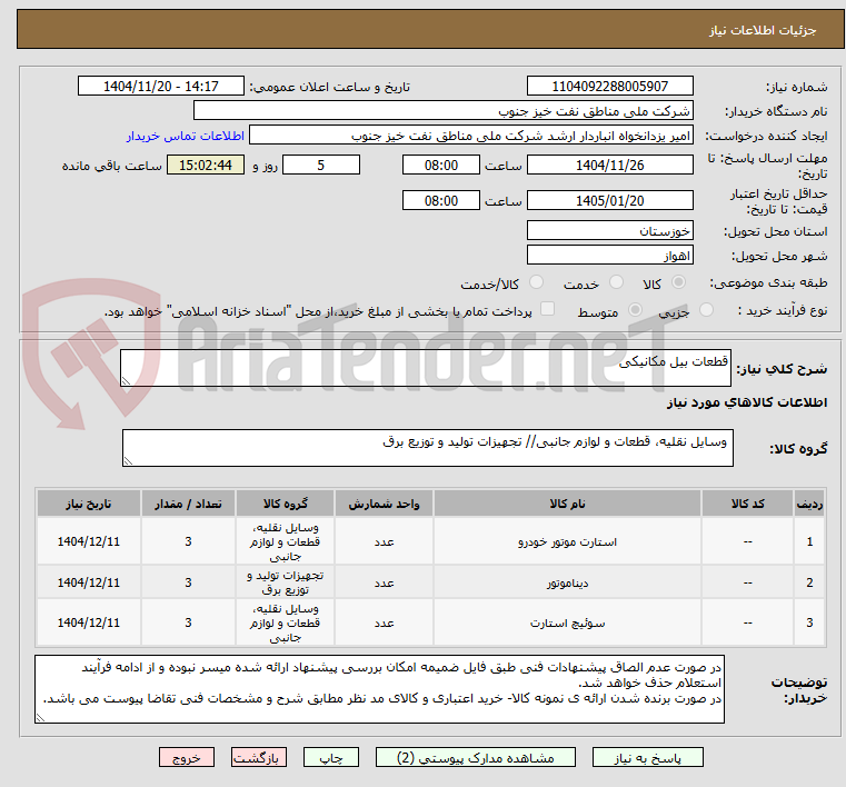 تصویر کوچک آگهی قطعات بیل مکانیکی