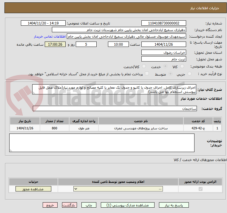 تصویر کوچک آگهی اجرای زیرسازی کامل، اجرای جدول با کانیو و جدول تک معابر با کلیه مصالح و لوازم مورد نیاز(ملاک عمل فایل پیوستی استعلام بها می باشد)
