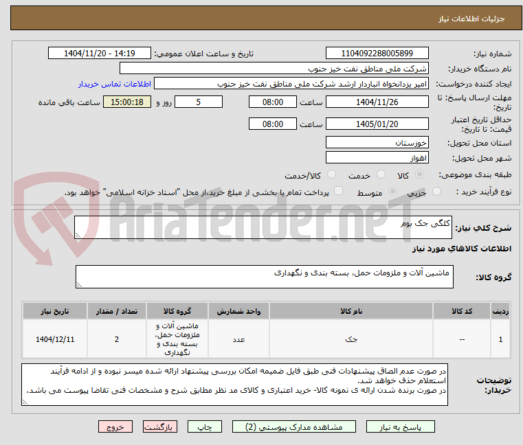 تصویر کوچک آگهی کلگی جک بوم