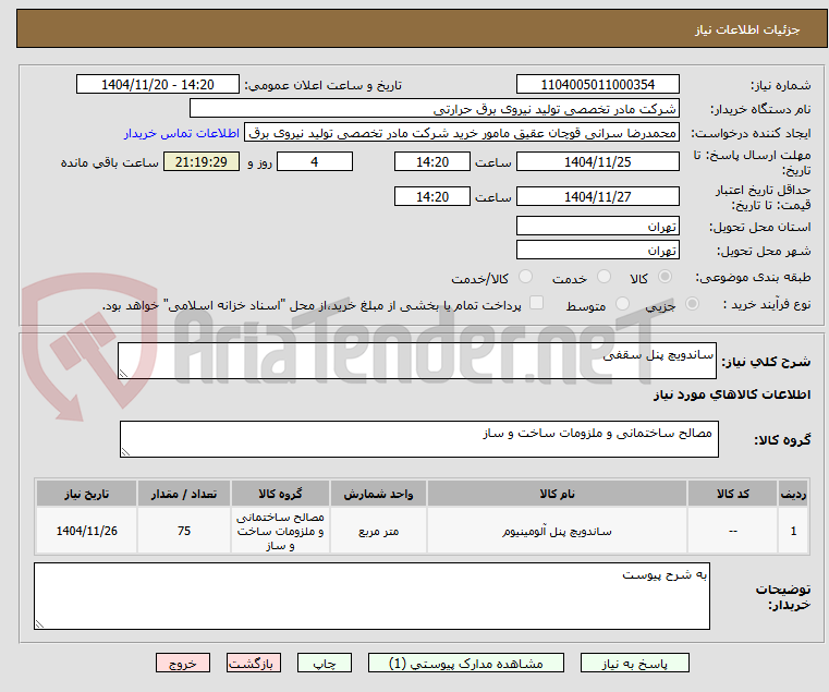 تصویر کوچک آگهی ساندویچ پنل سقفی
