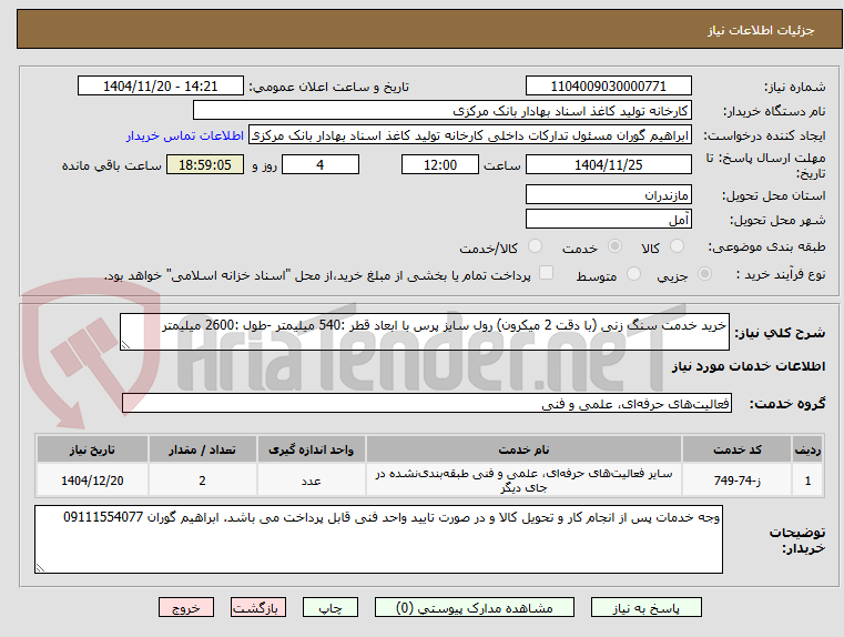 تصویر کوچک آگهی خرید خدمت سنگ زنی (با دقت 2 میکرون) رول سایز پرس با ابعاد قطر :540 میلیمتر -طول :2600 میلیمتر