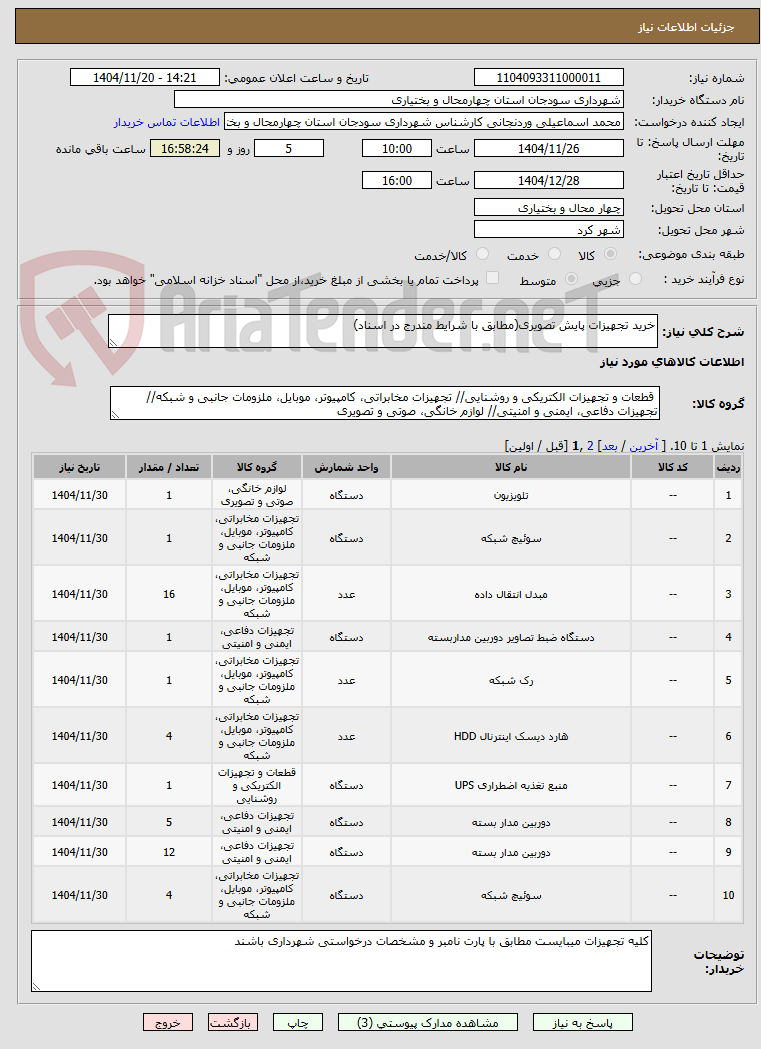 تصویر کوچک آگهی خرید تجهیزات پایش تصویری(مطابق با شرایط مندرج در اسناد)