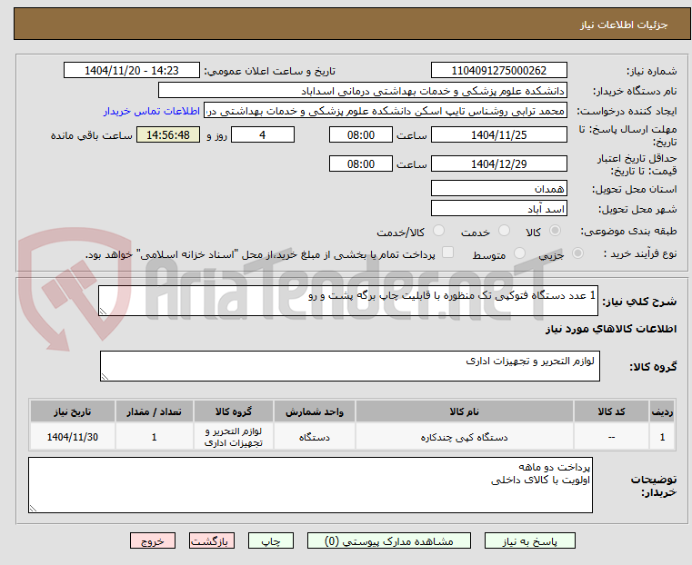 تصویر کوچک آگهی 1 عدد دستگاه فتوکپی تک منظوره با قابلیت چاپ برگه پشت و رو