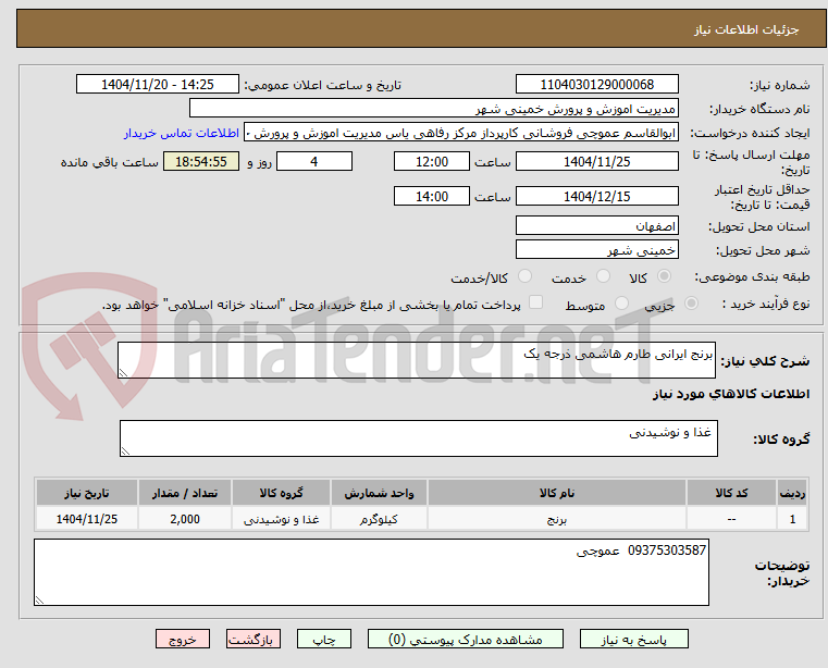 تصویر کوچک آگهی برنج ایرانی طارم هاشمی ذرجه یک