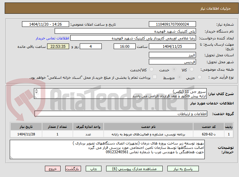 تصویر کوچک آگهی سرور جی 11 (پکس)
ارایه پیش فاکتور و عقد قرارداد الزامی می باشد