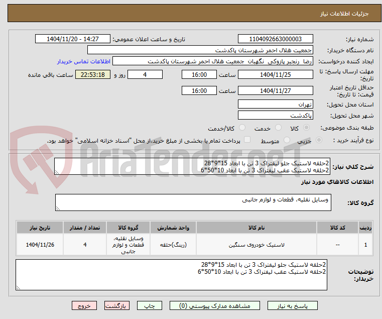 تصویر کوچک آگهی 2حلقه لاستیک جلو لیفتراک 3 تن با ابعاد 15*9*28 
2حلقه لاستیک عقب لیفتراک 3 تن با ابعاد 10*50*6