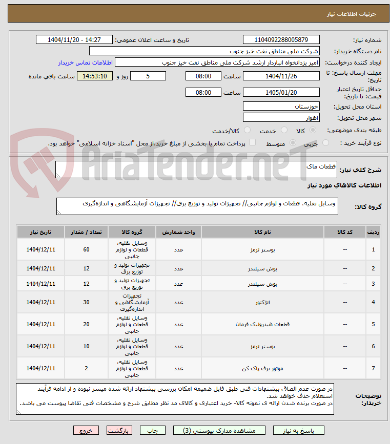 تصویر کوچک آگهی قطعات ماک