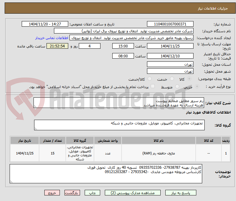تصویر کوچک آگهی رم سرور مطابق ضمایم پیوست
هزینه ارسال به عهده فروشنده میباشد