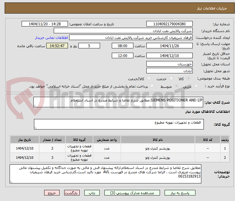 تصویر کوچک آگهی SIEMENS POSITIONER AND I/P.مطابق شرح تقاضا و شرایط مندرج در اسناد استعلام