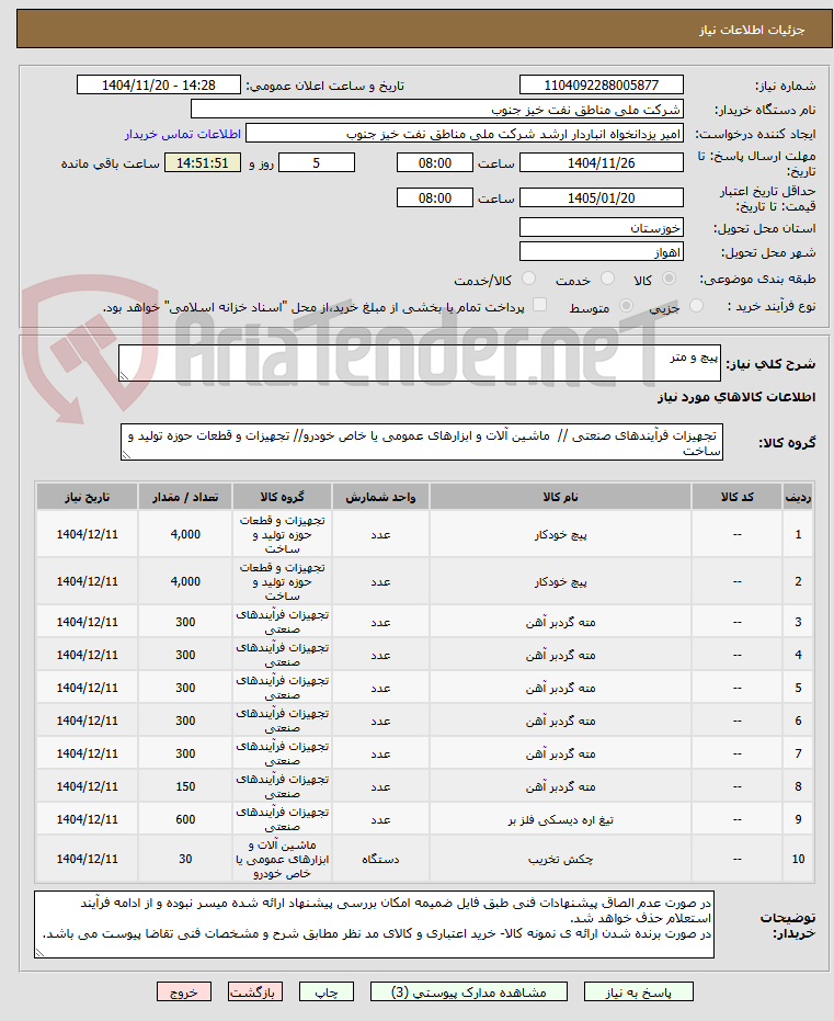 تصویر کوچک آگهی پیچ و متر