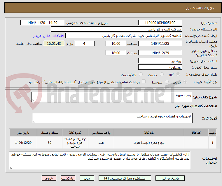 تصویر کوچک آگهی پیچ و مهره