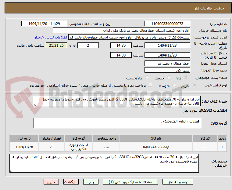 تصویر کوچک آگهی این اداره نیاز به 70عددحافظه داخلی32GBمدلSDHCبا گارانتی معتبروتعویض بی قید وشرط داردهزینه حمل کالاتاانبارخریدار به عهده فروشنده می باشد